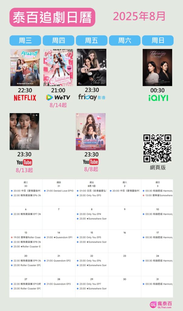 泰百追劇日曆2025年8月