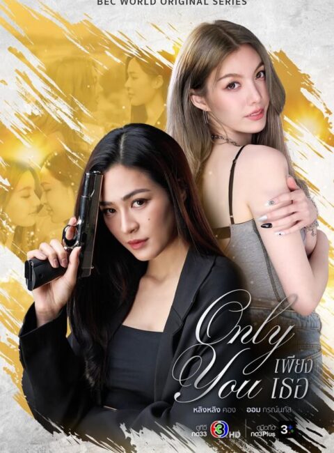 6.7 唯有你 Only You預告｜觀看