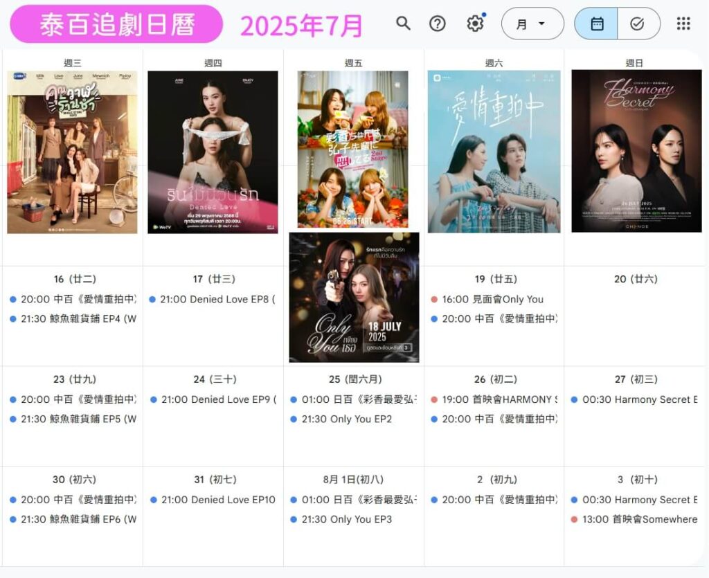 泰百追劇日曆 2025年8 月