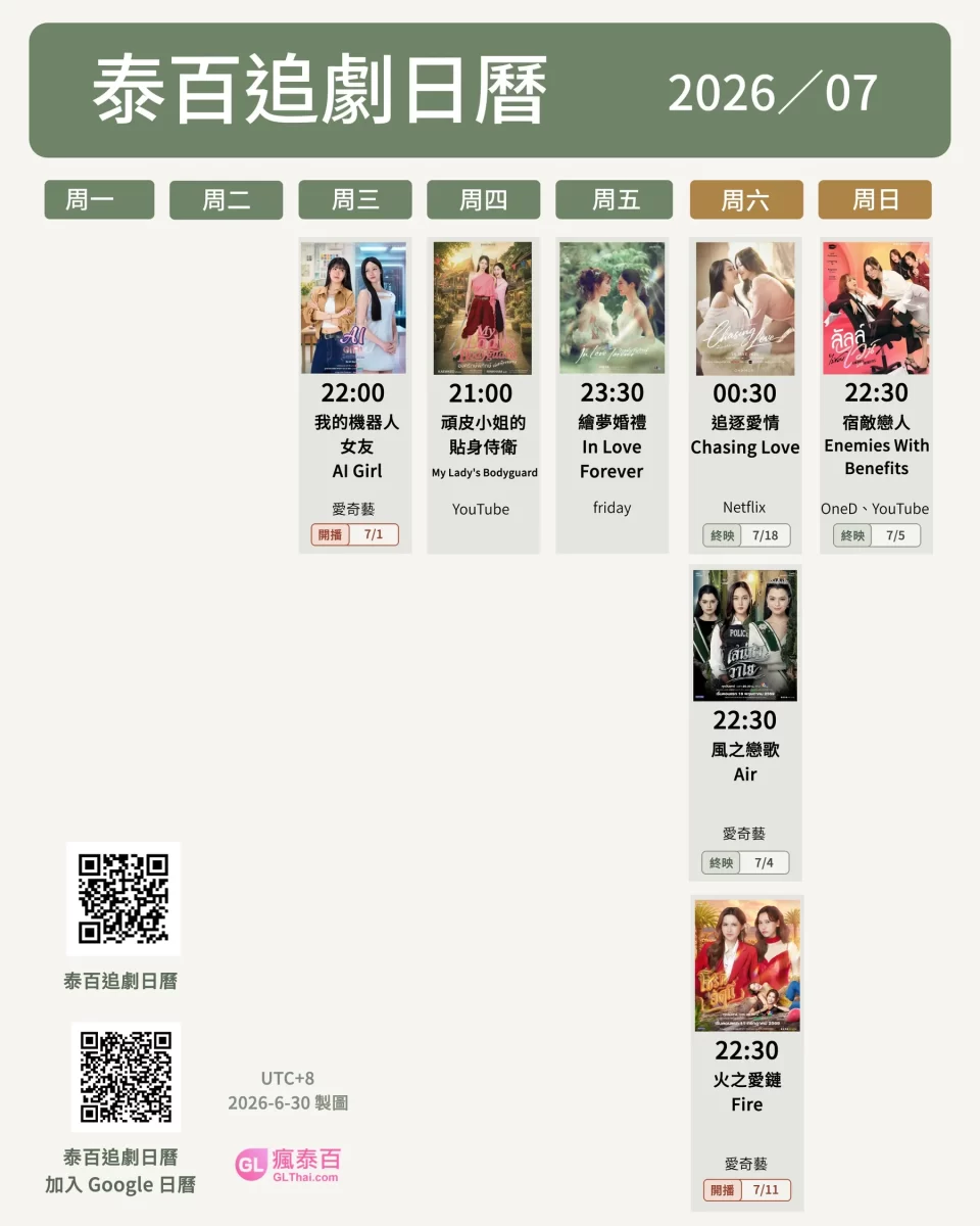 Thai GL Calendar 泰百追劇日曆 2026/7