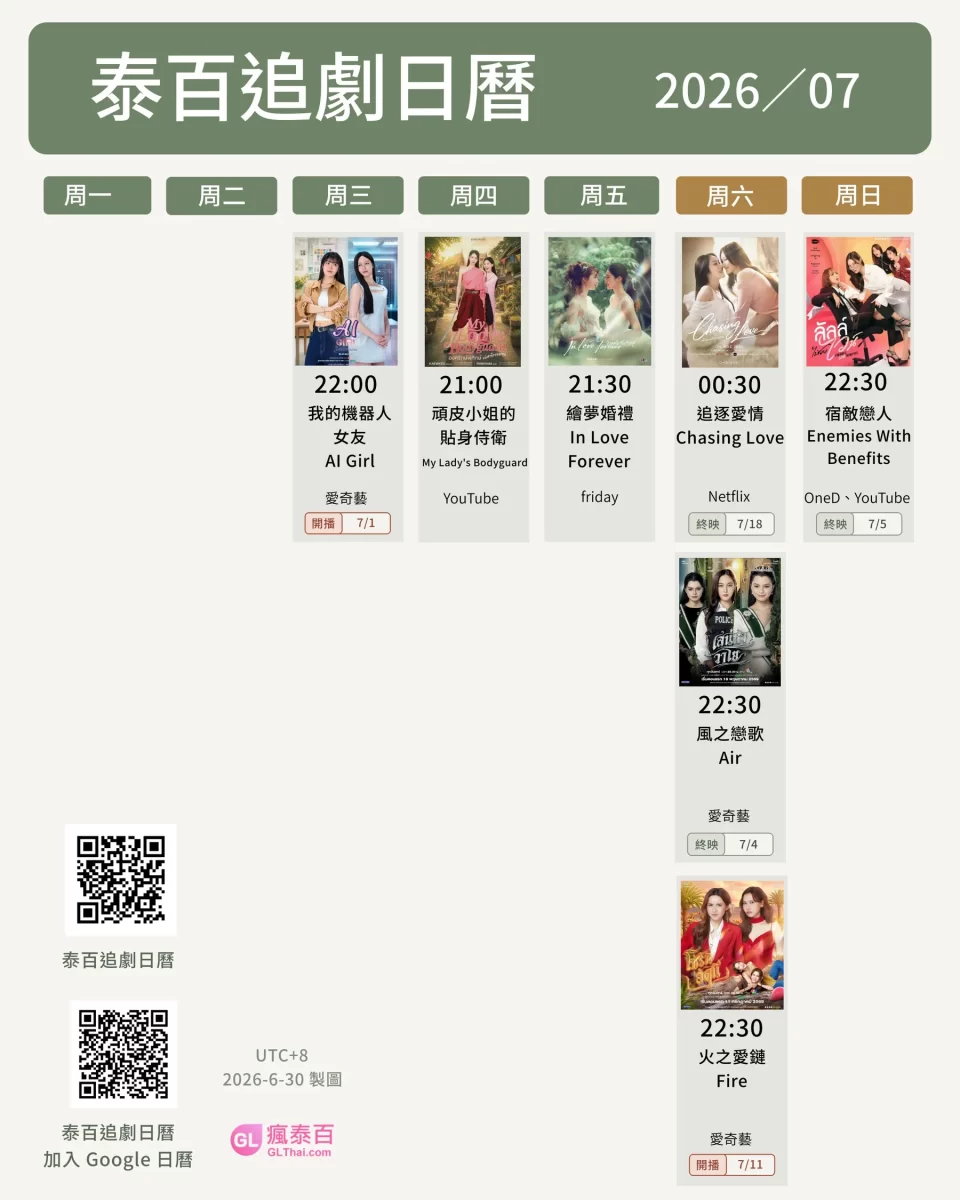 泰百追劇日曆 2026/7