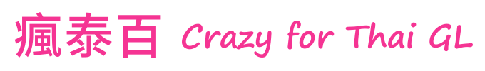 瘋泰百 Crazy for Thai GL