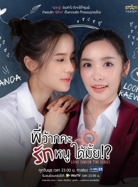 6.7 學姐可以愛我嗎 Love Senior預告｜觀看