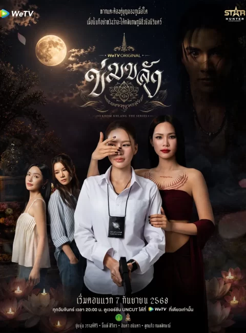 ▶️ 8.9 鎮靈 Khom Khlang霸氣巫師Ｘ鐵齒女警ⓘ 介紹｜預告｜觀看