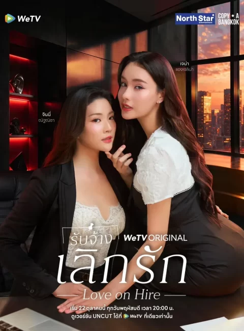 ＊Love on Hire受雇去破壞婚禮 然後..預告｜10/22 WeTV 播出