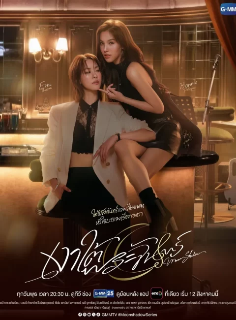 *月下之影 Moon Shadow
包養駐唱歌手預告|iQIYI|friday|8/12播出