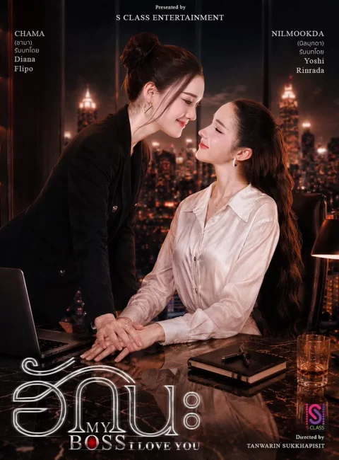 ＊ My Boss
老闆偷追秘書