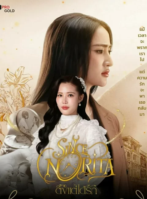 *Sincenorita
穿越回到你身邊預告
