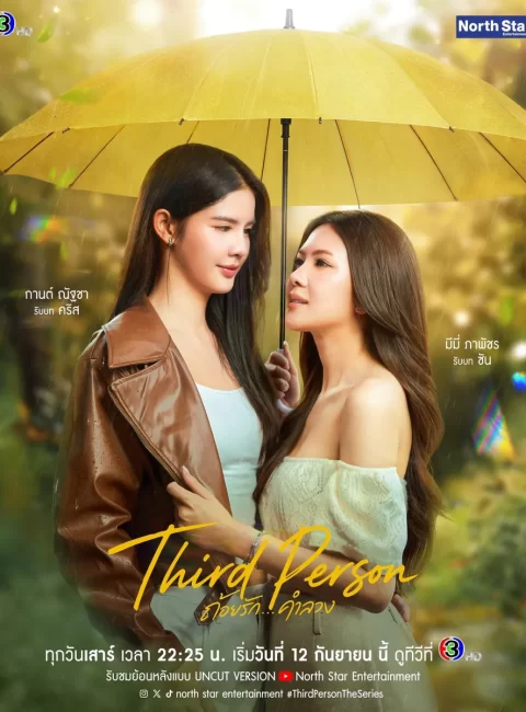 ▶️ 第三者 Third Person失憶三角戀預告｜觀看
