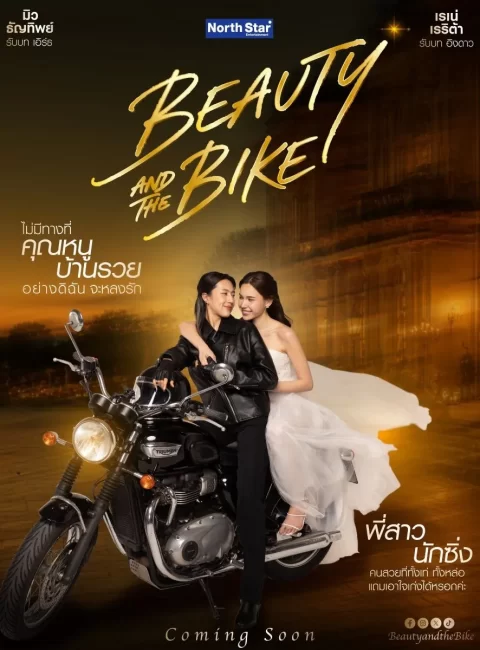＊Beauty ＆ the Bike預告