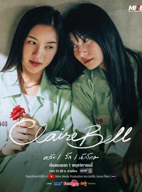 8.9 獄亂情迷 CLAIREBELL預告｜觀看