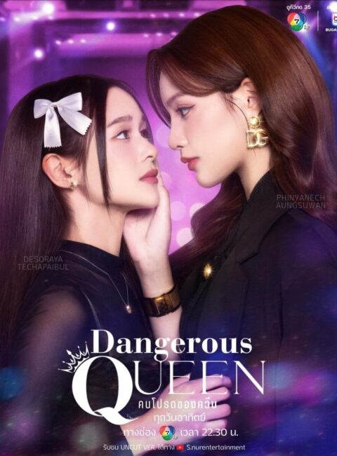 6.3 危險女王 Dangerous Queen預告｜觀看