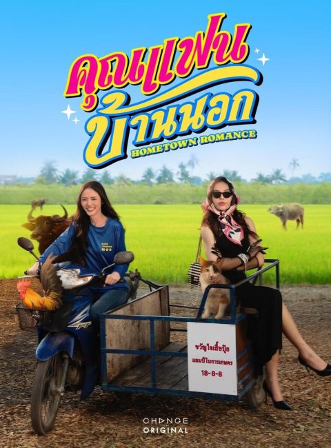 Hometown Romance Thai GL 2026