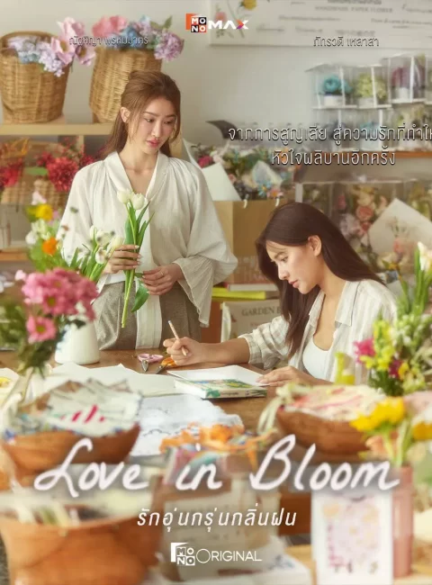 ＊Love In Bloom