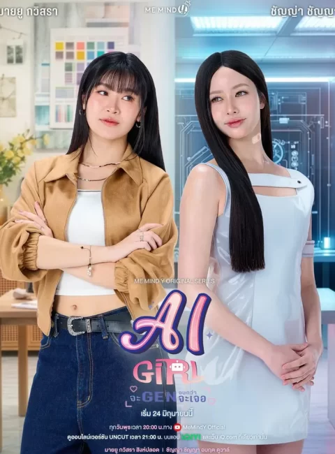 ＊AI Girl預告｜6/24愛奇藝播出
