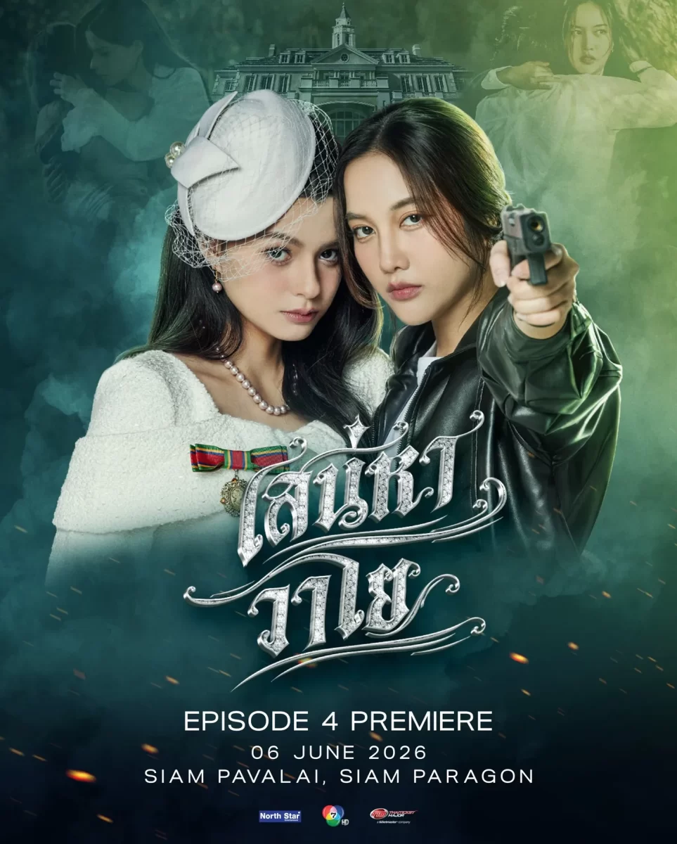 泰百劇集 Air EP4 中映會