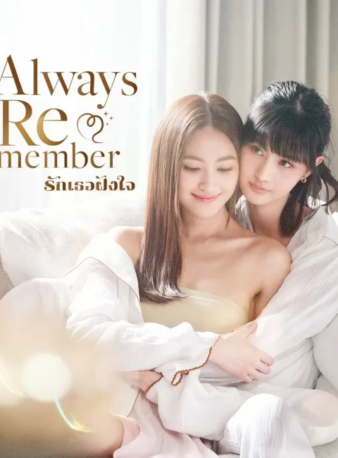 *Always Remember女友失憶忘了我預告