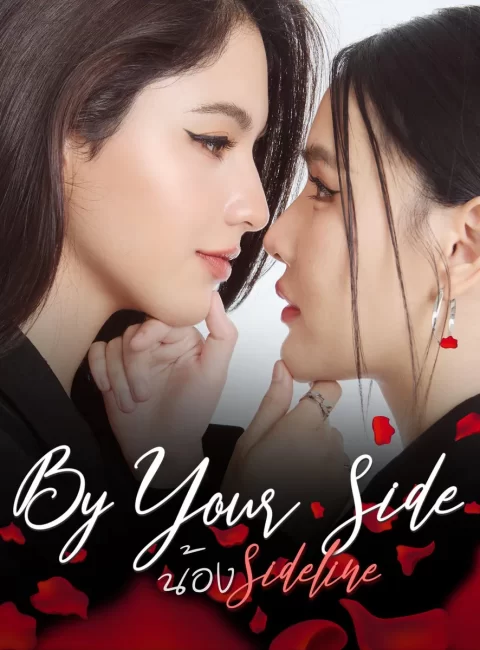 ＊By Your Side