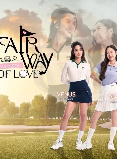 ＊Fairway fo Love
守住高爾夫事業預告｜9月於One 31播出
