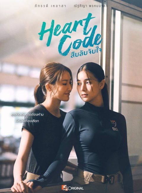 Heart Code Thai GL 2026