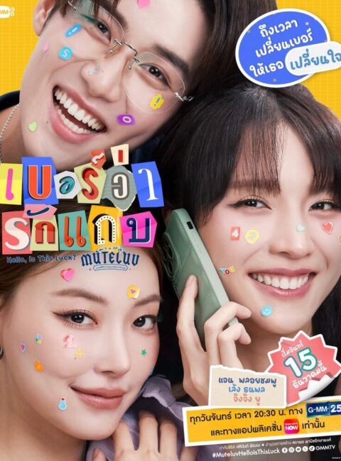 號碼奇緣 Hello, Is This Luck?預告｜觀看