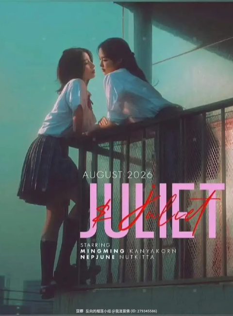 ＊JULIET & JULIET預告