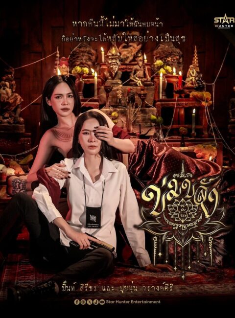 ＊Khom Khlang預告