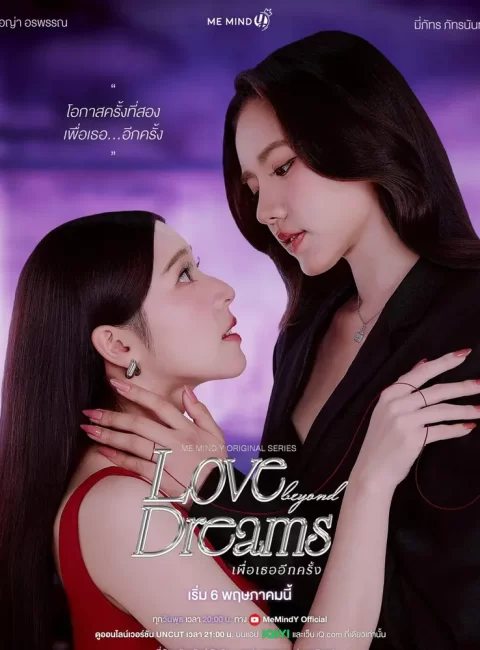 ▶️ 再次為你 Love Beyond Dreams預告｜觀看