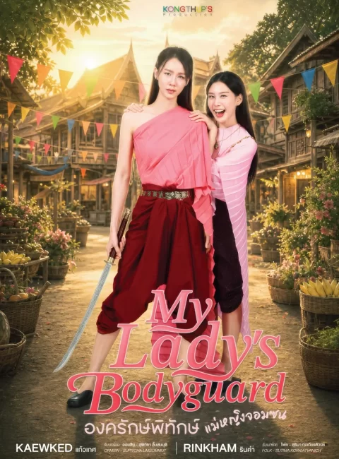 ▶️ (短劇) 頑皮小姐的貼身侍衛 My Lady's Bodyguard愛上女保鏢預告｜觀看｜每集20分鐘